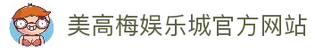 美高梅娱乐城-澳门美高梅（MGM）